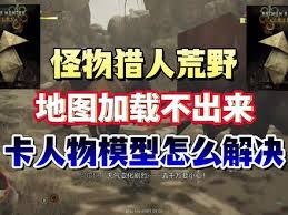 怪物猎人荒野地图加载不出来如何解决