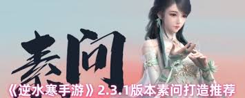 逆水寒手游2.3.1版本素问玩法攻略
