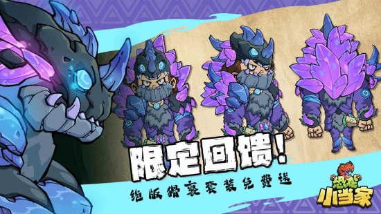 定了!《恐龙小当家》EA版8.12上线，试玩玩家直领绝版限定套装