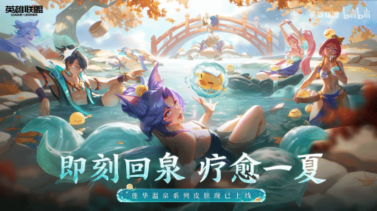 《英雄联盟》莲华温泉系列皮肤PV