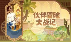 原神伙伴冒险大战记第二关怎么通关