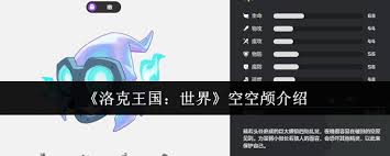 洛克王国世界空空颅怎么样