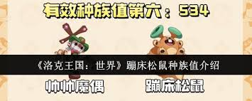 洛克王国世界蹦床松鼠种族值是多少