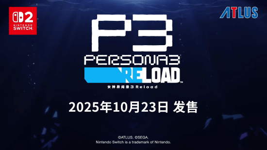 玩家对Atlus和世嘉麻木了！《女神异闻录3 Reload》登Switch2引争议