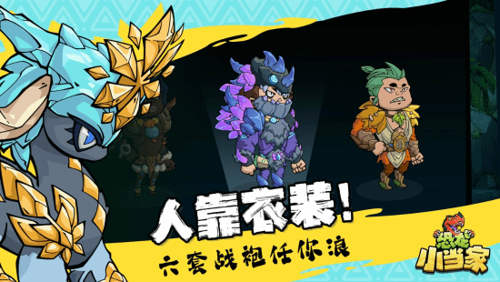定了!《恐龙小当家》EA版8.12上线，试玩玩家直领绝版限定套装