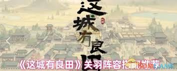 这城有良田关羽如何搭配阵容
