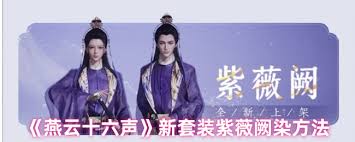 燕云十六声紫薇阙可不可以染色