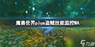 魔兽世界11.1敏锐贼技能监控wa怎么设置