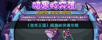 洛克王国暗黑岭位置在哪