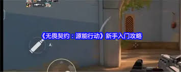 无畏契约源能行动新手如何快速入门