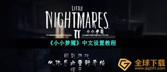 小小梦魇手游如何设置中文