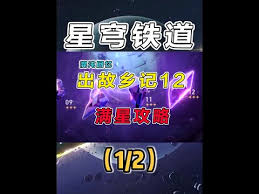 崩坏星穹铁道混沌回忆出故乡记怎么打