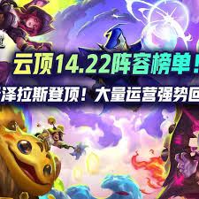 云顶之弈14.22何时更新