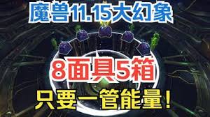 魔兽世界11.15大幻象面具属性效果介绍