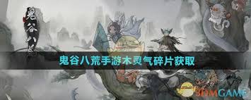 鬼谷八荒手游木灵气碎片怎么获取