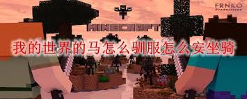 我的世界如何驯服马并安装坐骑