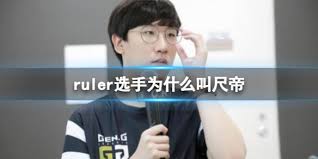 英雄联盟尺帝选手怎么介绍