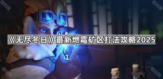 无尽冬日燃霜矿区怎么通关