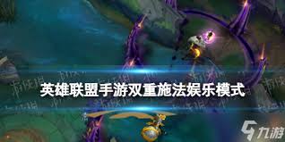 LOL手游双重施法模式怎么玩