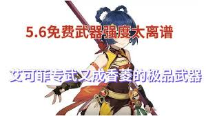 原神5.6版本爱可菲武器怎么解析