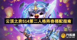 云顶之弈s14第二人格阵容怎么搭配