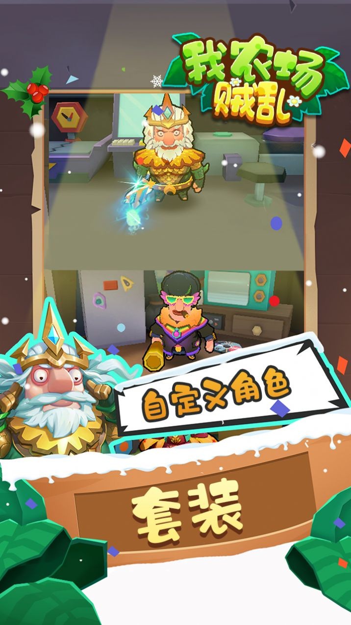 我农场贼乱游戏亮点