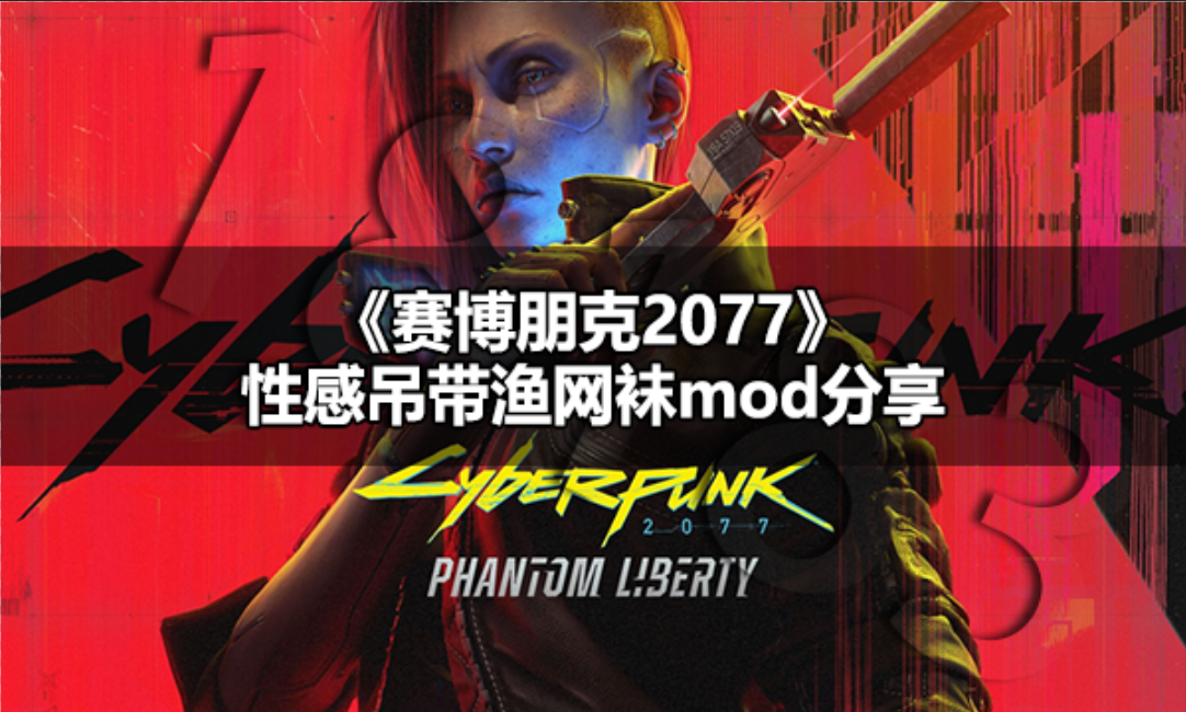 赛博朋克2077性感吊带渔网袜怎么穿 赛博朋克2077性感吊带渔网袜MOD分享