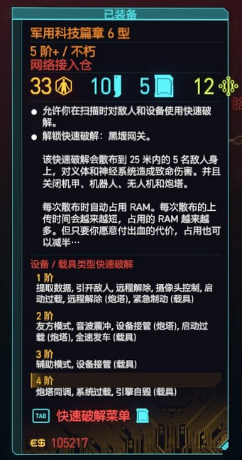 赛博朋克2077军用科技篇章6型代码是什么 军用科技篇章6型代码介绍