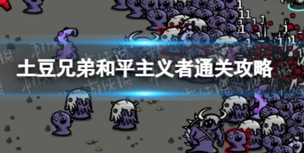 《土豆兄弟》和平主义者玩法介绍