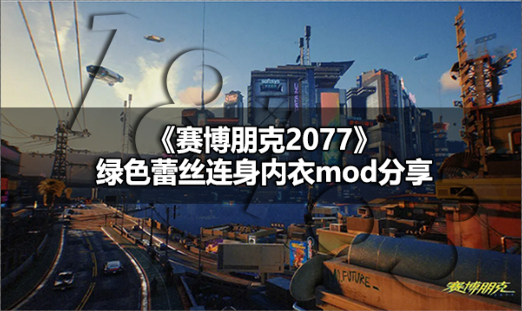 赛博朋克2077绿色蕾丝连身内衣怎么穿 赛博朋克2077绿色蕾丝连身内衣mod分享
