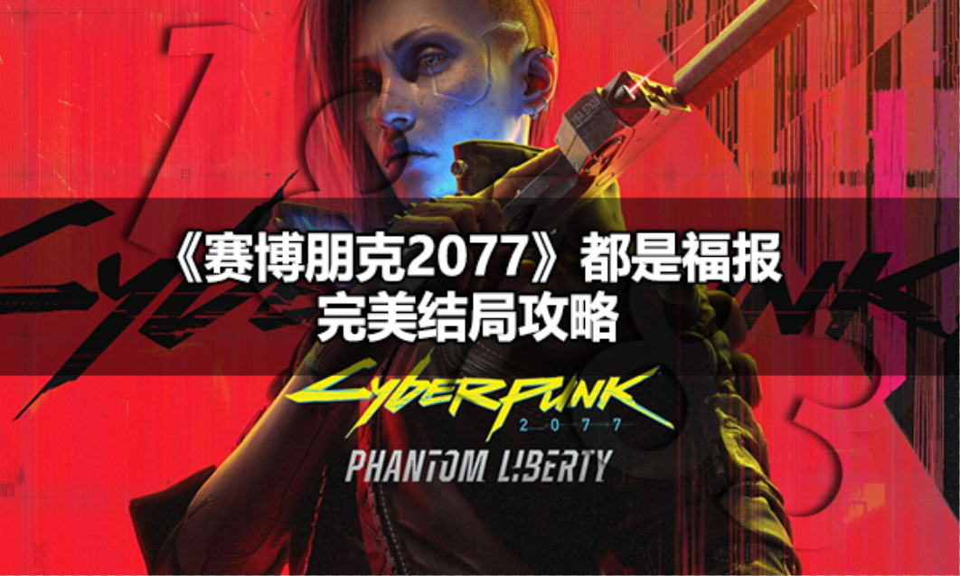 赛博朋克2077都是福报帮谁 赛博朋克2077都是福报完美结局攻略