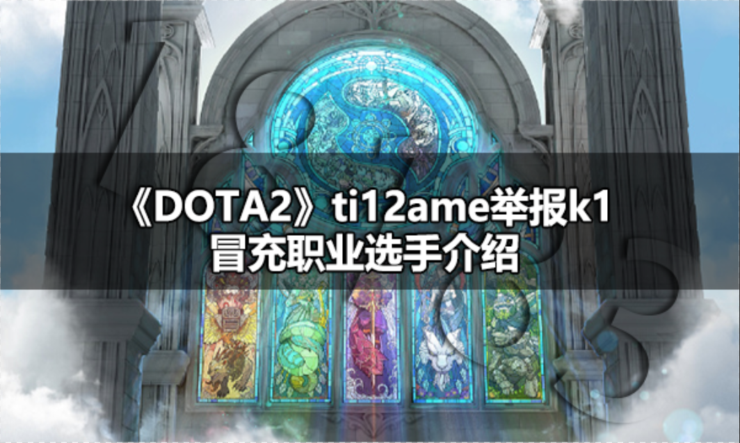 dota2ti12ame举报k1冒充职业选手怎么回事 ti12ame举报k1冒充职业选手介绍