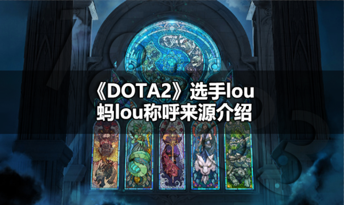 DOTA2选手lou为什么叫蚂lou DOTA2选手lou蚂lou称呼来源介绍
