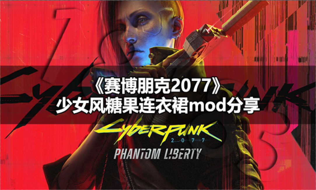赛博朋克2077少女风糖果连衣裙怎么穿 赛博朋克2077少女风糖果连衣裙MOD分享
