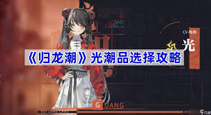 归龙潮如何获取输出咒典·名篇