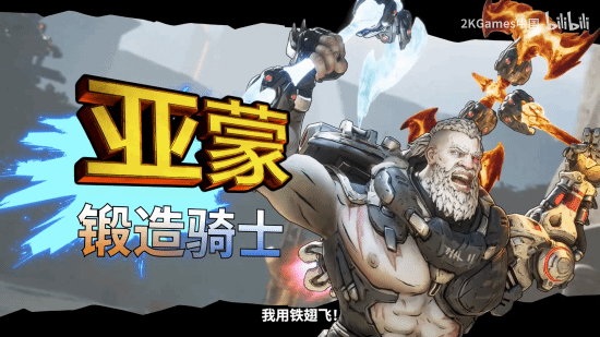 《无主之地4》亚蒙实机演示：能耍冰火两重天的大只佬！
