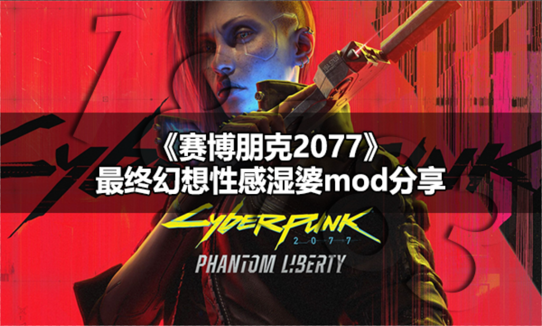赛博朋克2077最终幻想性感湿婆服装怎么穿 2077最终幻想性感湿婆mod分享