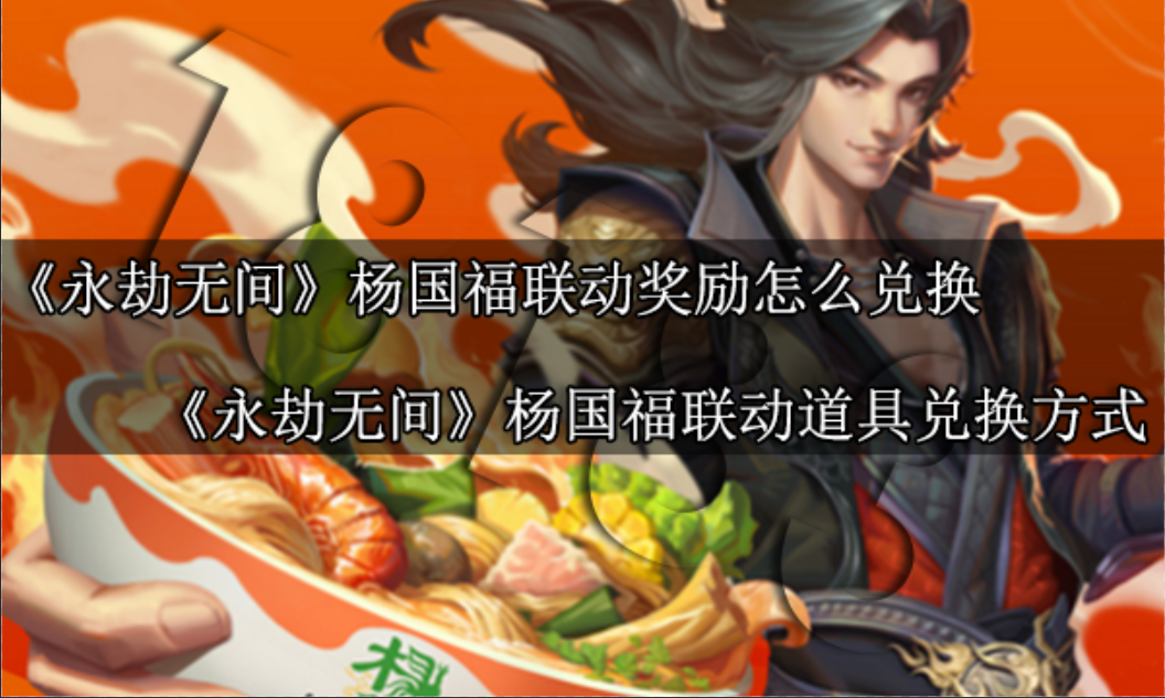 永劫无间杨国福联动奖励怎么兑换 永劫无间杨国福联动道具兑换方法