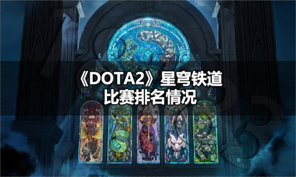 dota2星穹铁道比赛排名第几 dota2星穹铁道比赛排名情况介绍