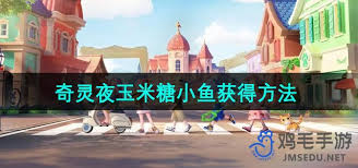 心动小镇潮流季奇灵夜玉米糖小鱼怎么获取