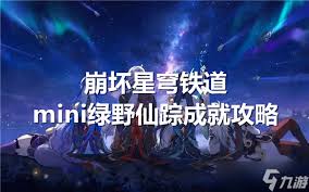 崩坏星穹铁道如何达成mini绿野仙踪成就
