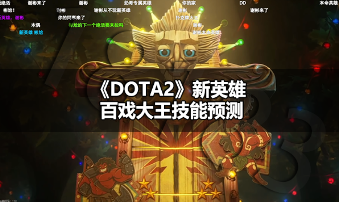 DOTA2新英雄百戏大王技能是什么 DOTA2新英雄百戏大王技能预测