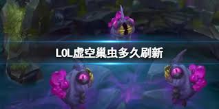 英雄联盟虚空巢虫多久刷新