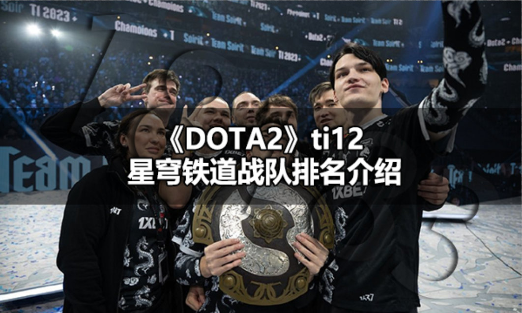 ti12中国战队成绩能拿多少星琼 ti12星穹铁道战队排名介绍