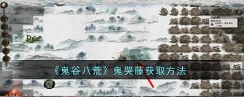 鬼谷八荒中鬼哭藤的位置在哪
