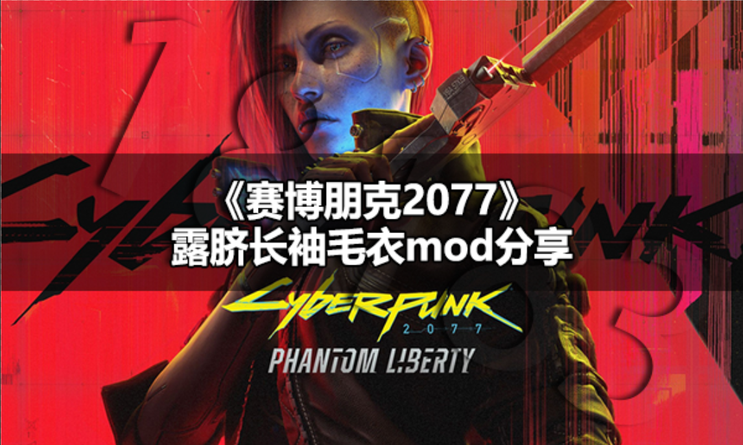赛博朋克2077露脐长袖毛衣怎么穿 赛博朋克2077露脐长袖毛衣MOD分享