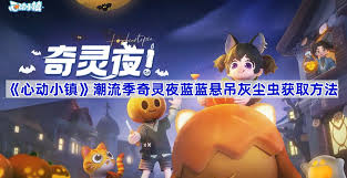 心动小镇潮流季奇灵夜蓝蓝悬吊灰尘虫怎么获取