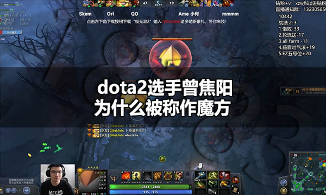 dota2选手曾焦阳为什么被称作魔方