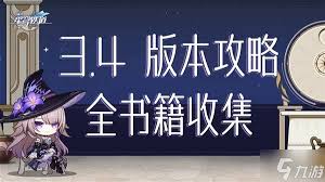 崩坏星穹铁道3.4新增书籍怎么收集