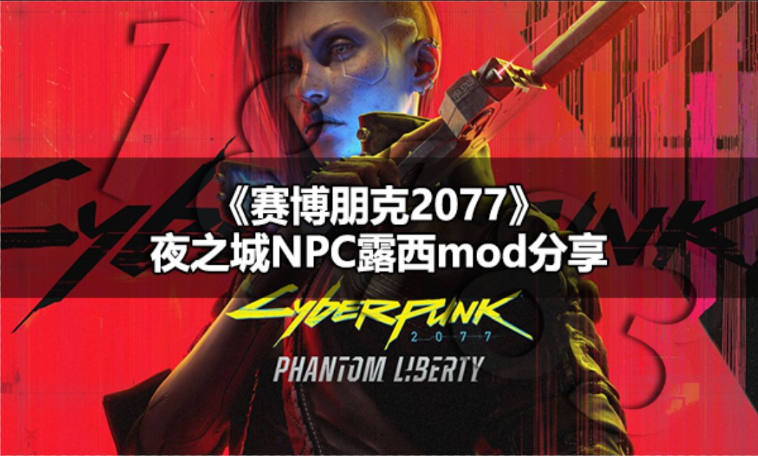 赛博朋克2077夜之城NPC露西在哪 赛博朋克2077夜之城NPC露西MOD分享